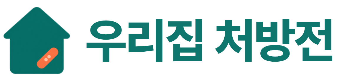 우리집 처방전
