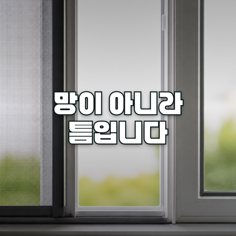 A close-up of a residential sliding window frame seen from inside a bright room, with the insect screen panel on the lef